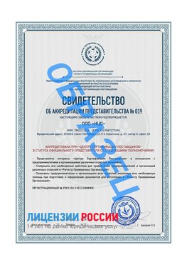 Свидетельство аккредитации РПО НЦС Киселевск Сертификат РПО